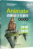 Animate动画设计与制作案例教程（全彩版）