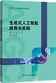 生成式人工智能应用与实践
