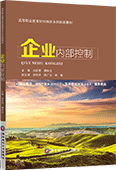企业内部控制