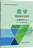 数学同步提升与练习（拓展模块1·上）