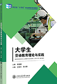 大学生劳动教育理论与实践
