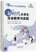 新时代大学生劳动教育与实践