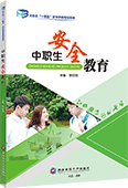 中职生安全教育
