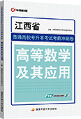江西省普通高校专升本考试考前冲刺卷·高等数学及其应用