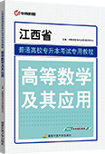 江西省普通高校专升本考试专用教程·高等数学及其应用