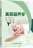 美容营养学