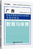 广西普通高等教育专升本考试考前冲刺卷·教育与体育