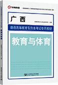 广西普通高等教育专升本考试专用教材.教育与体育