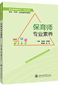 保育师专业素养