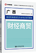 广西普通高等教育专升本考试专用教材·财经商贸