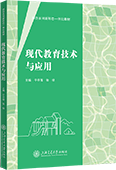 现代教育技术与应用