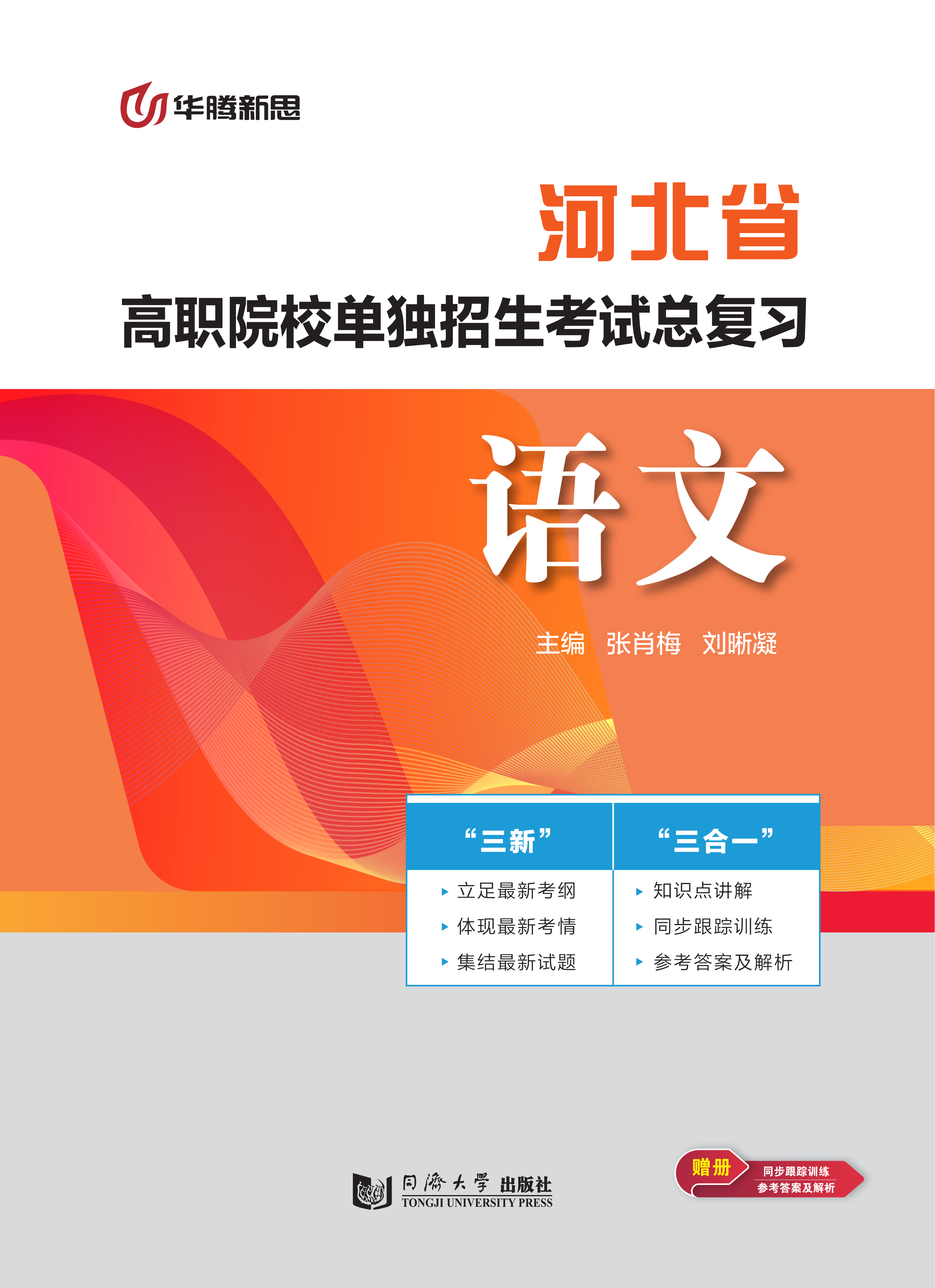 高职院校单独招生考试总复习·语文