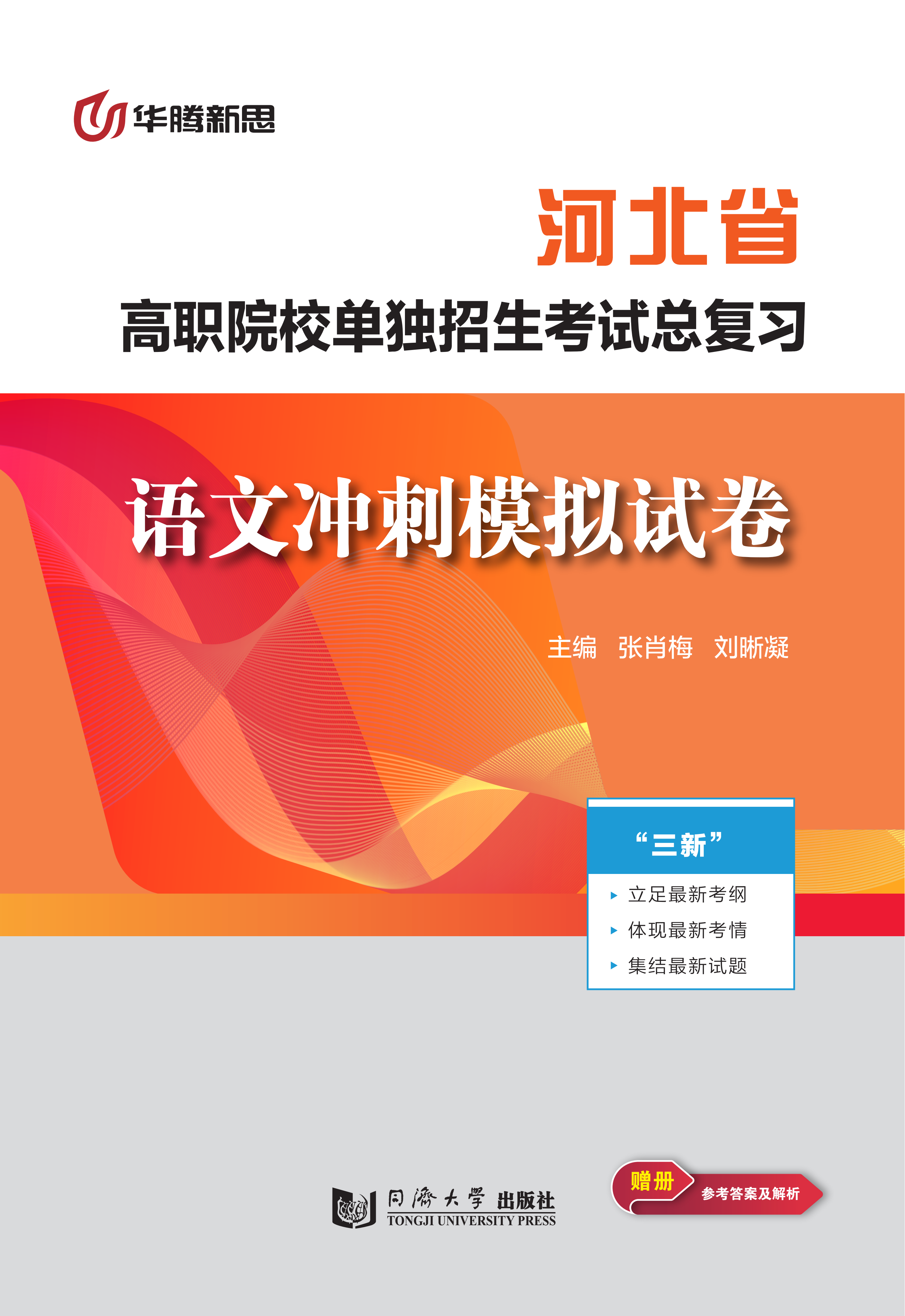 高职院校单独招生考试总复习·语文冲刺模拟试卷