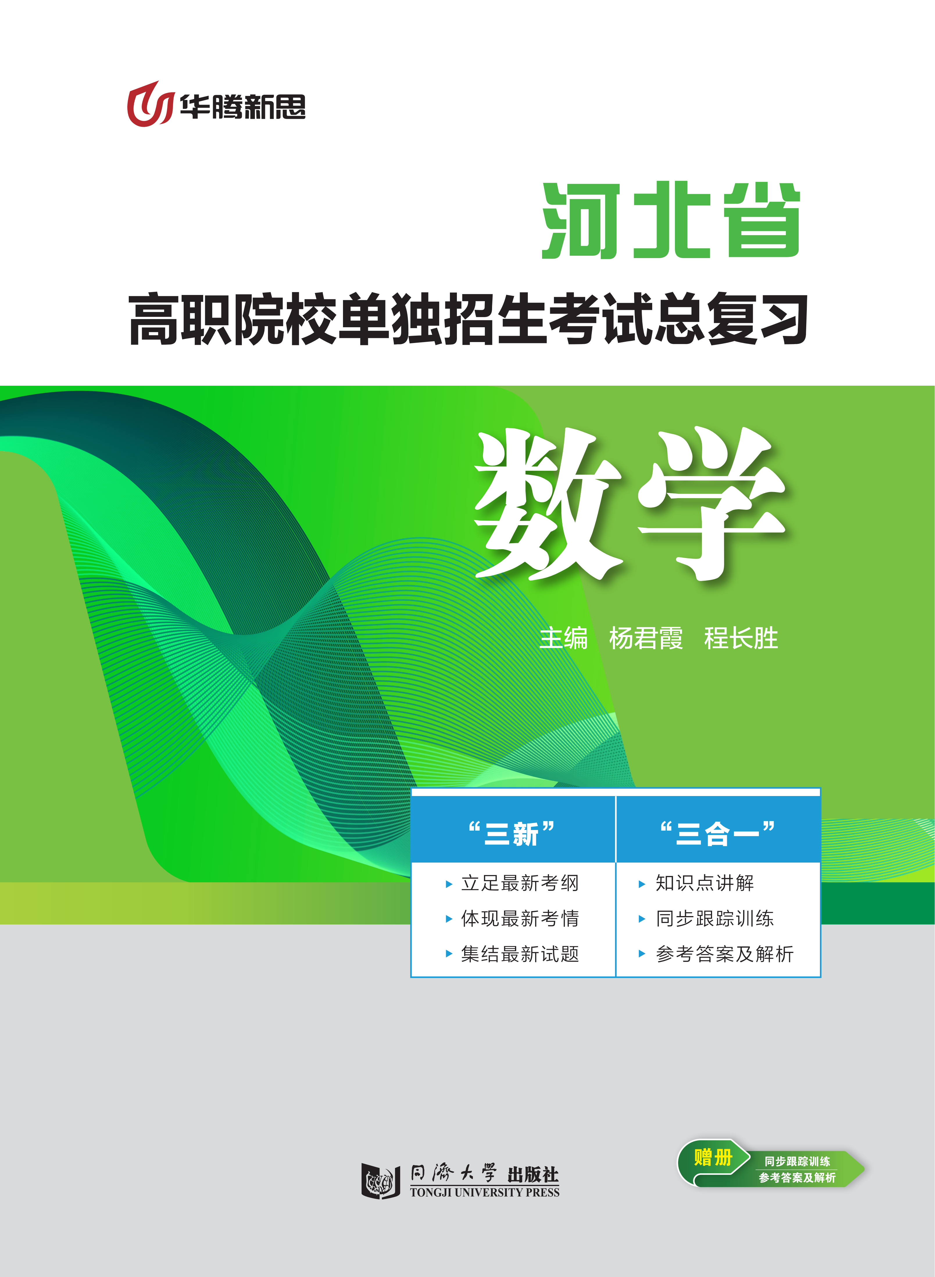 高职院校单独招生考试总复习·数学