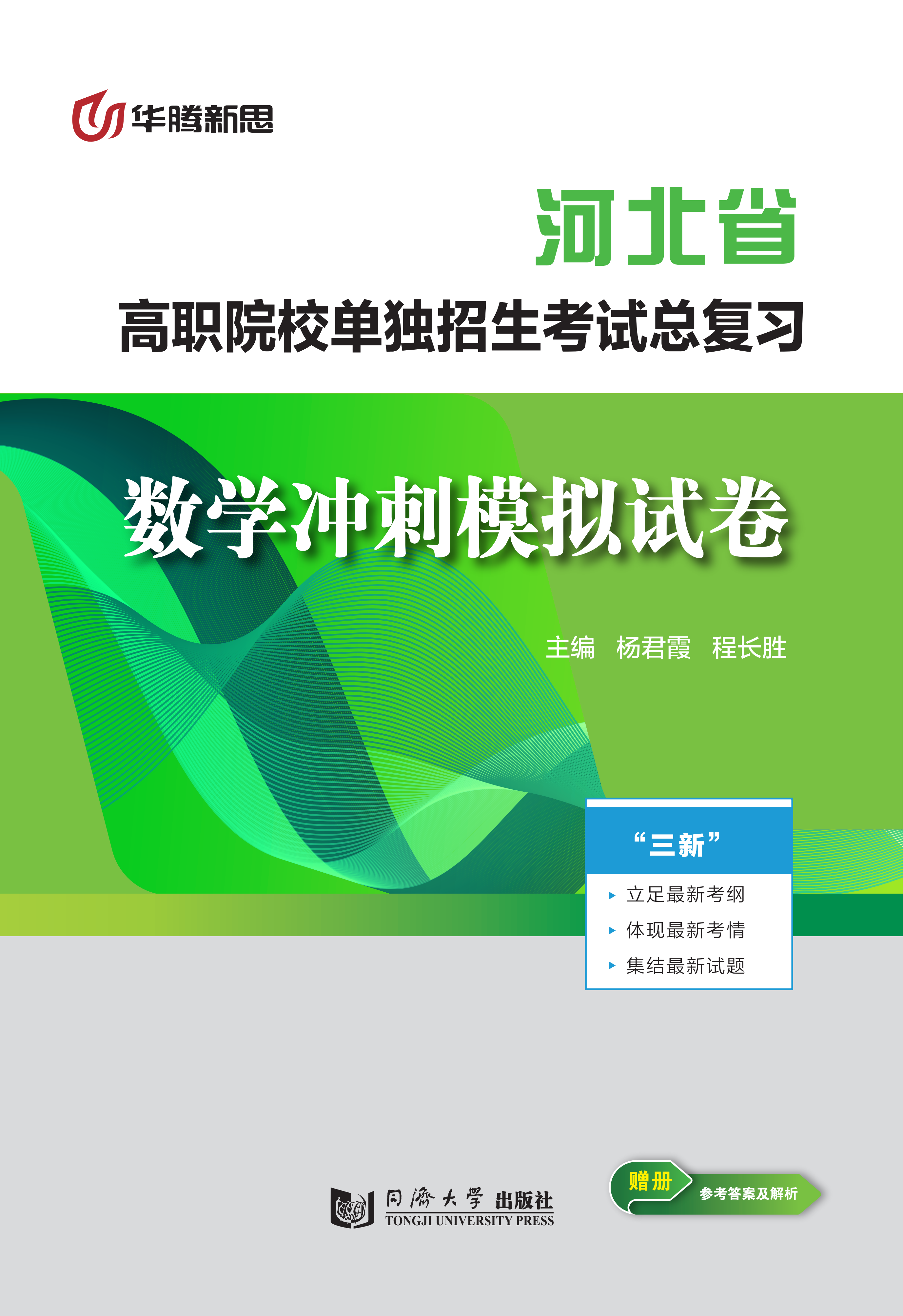 高职院校单独招生考试总复习·数学冲刺模拟试卷