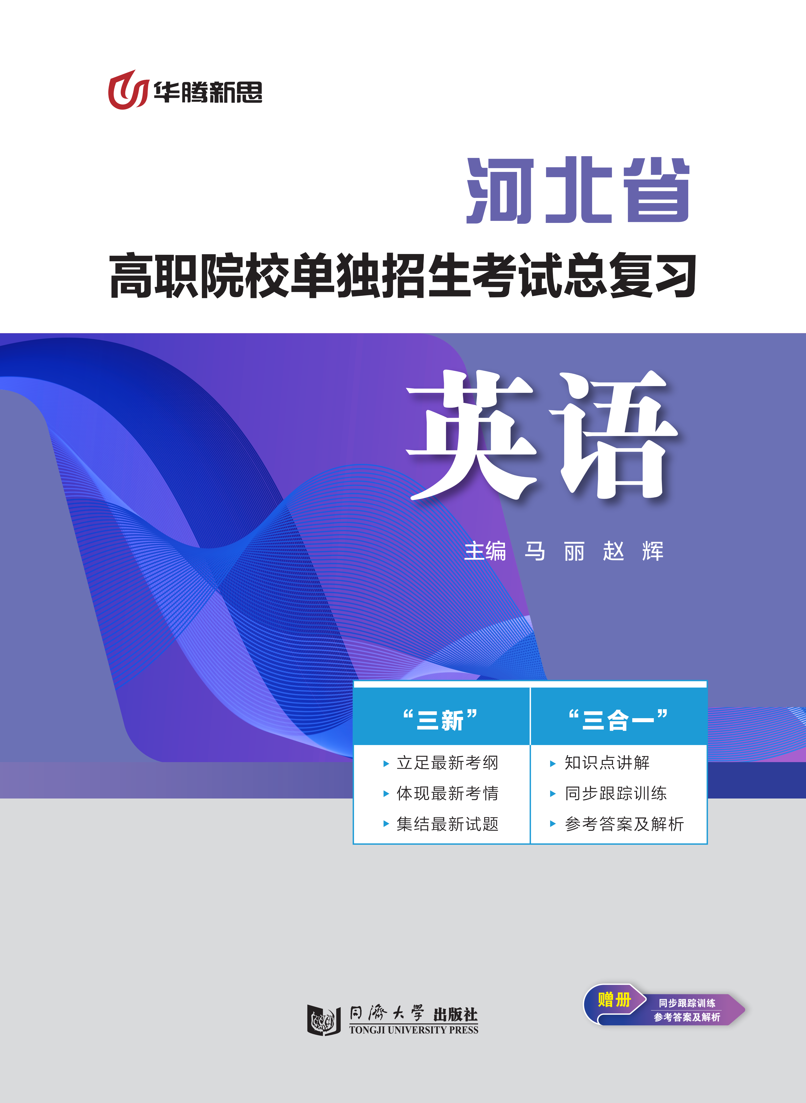 高职院校单独招生考试总复习·英语
