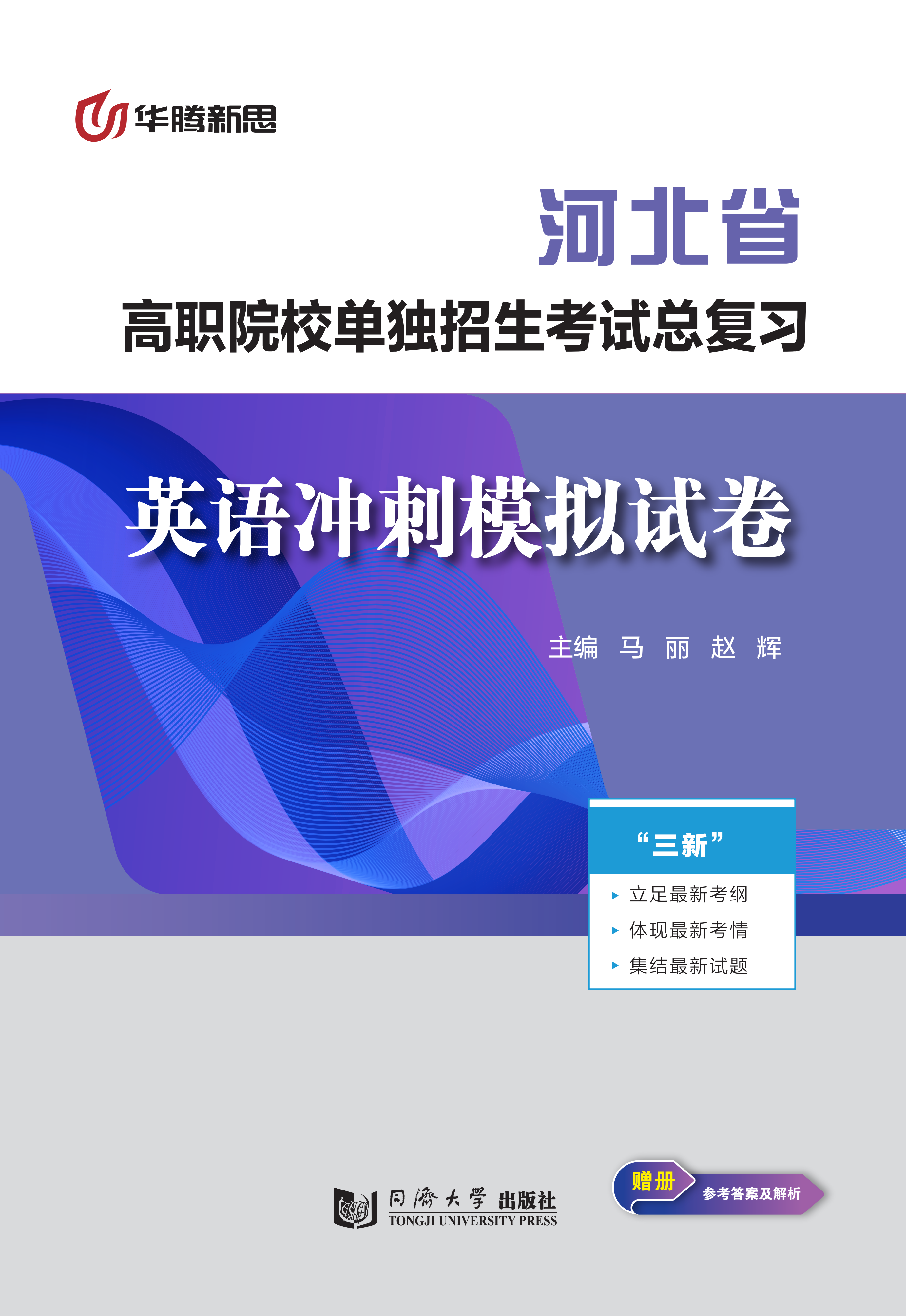 高职院校单独招生考试总复习·英语全真模拟冲刺卷