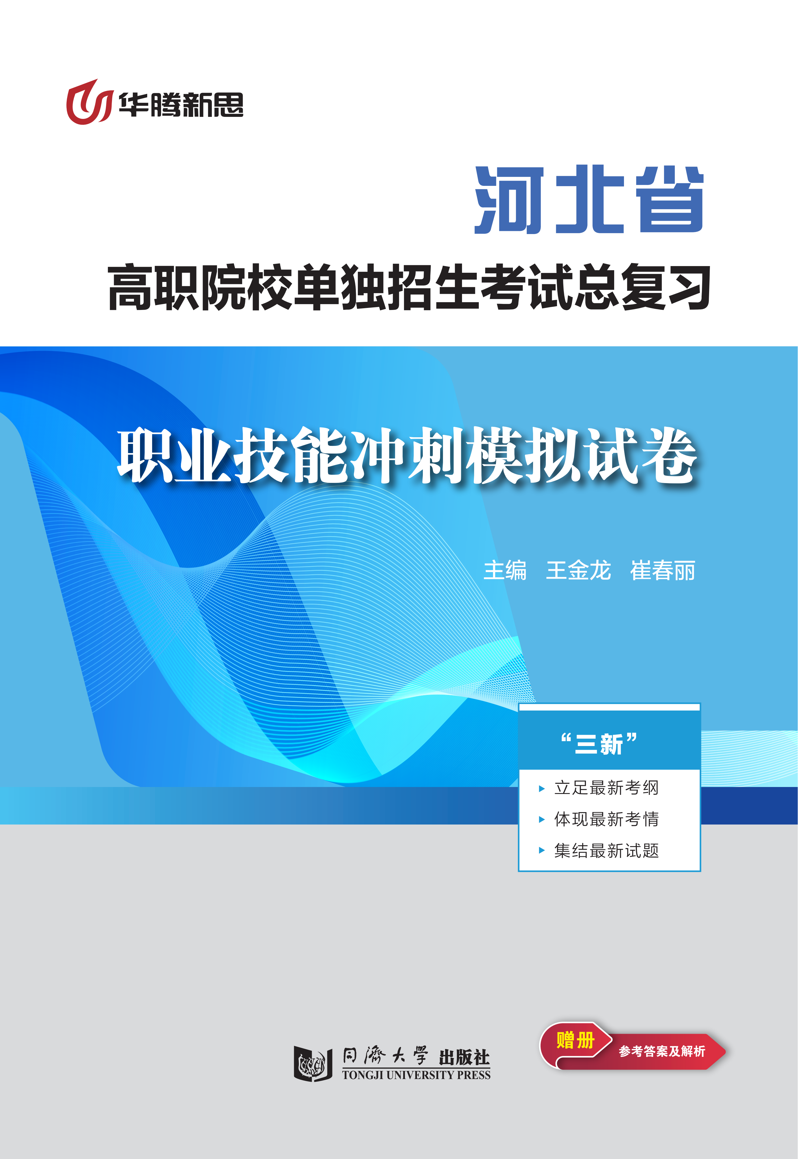 高职院校单独招生考试总复习·职业技能冲刺模拟试卷