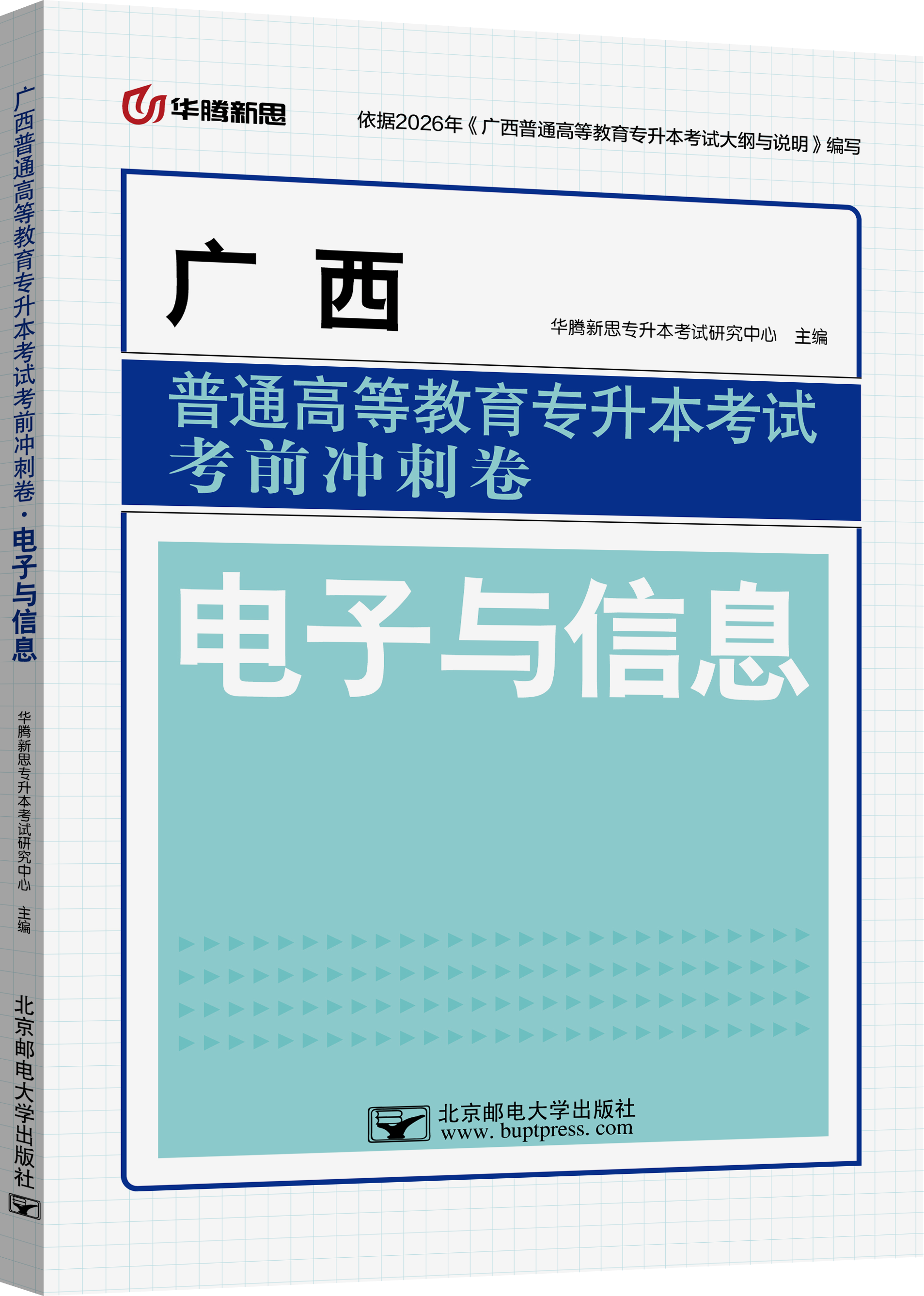 广西普通高等教育专升本考试考前冲刺卷·电子与信息