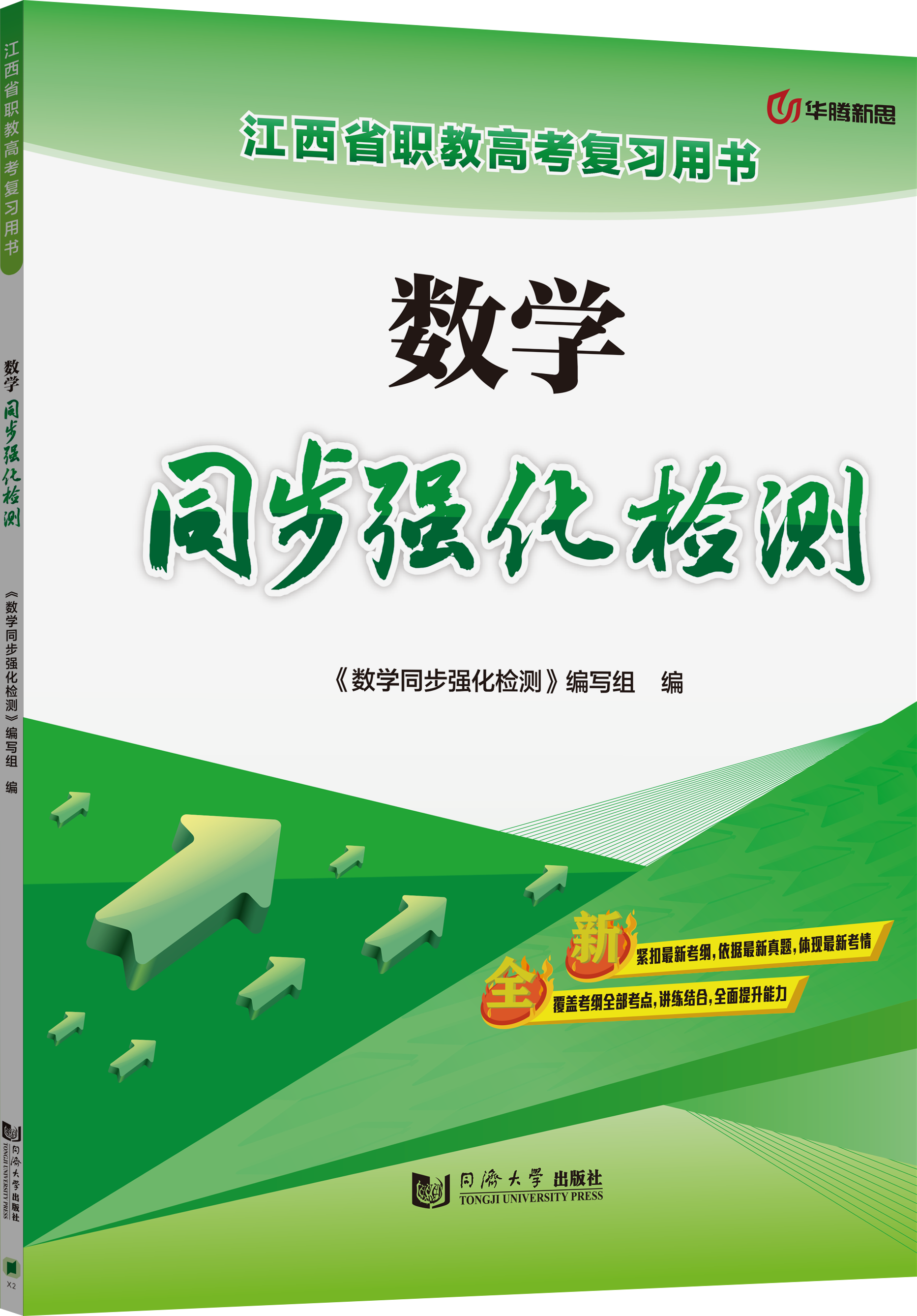 数学同步强化检测