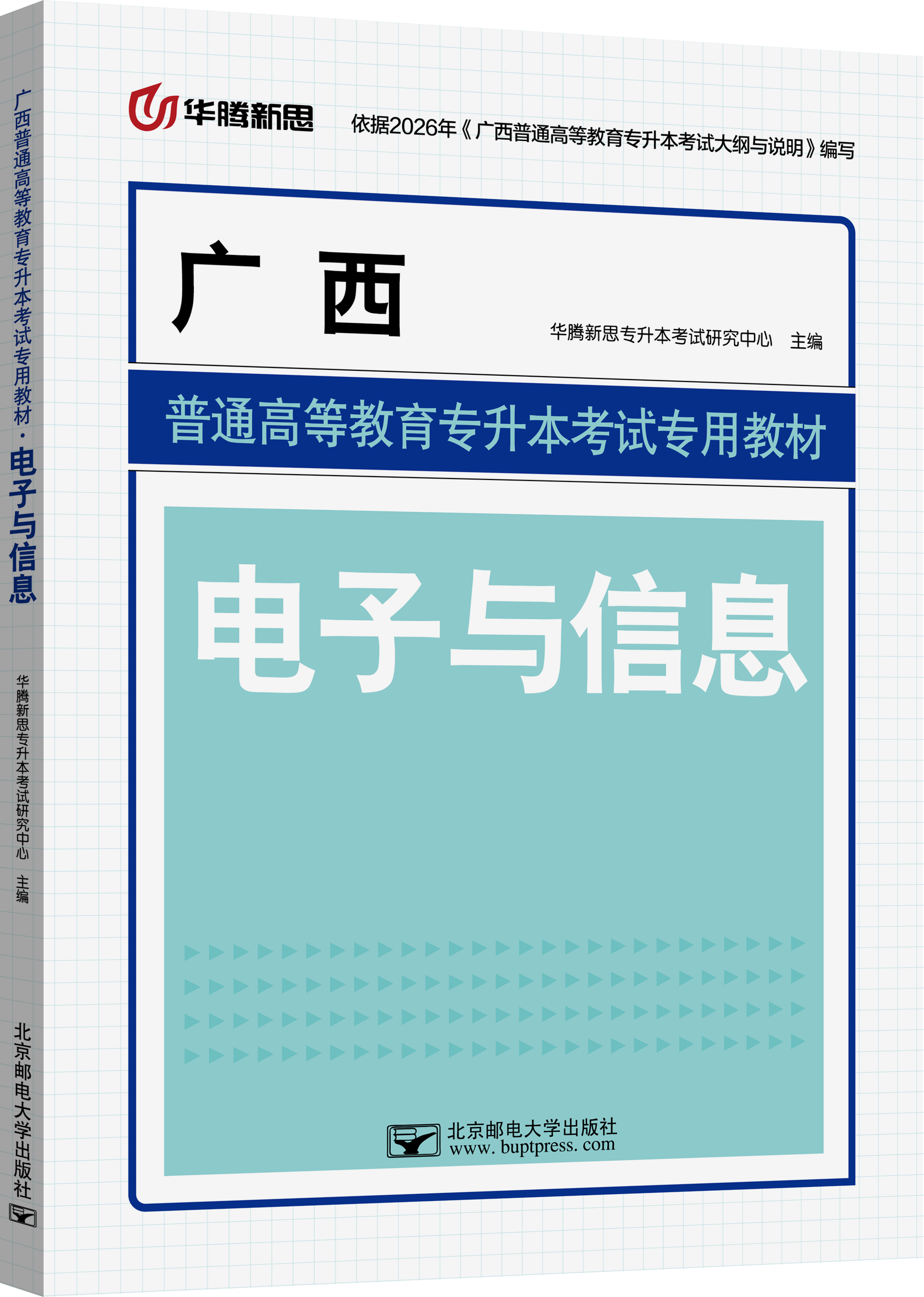 广西普通高等教育专升本考试专用教材·电子与信息