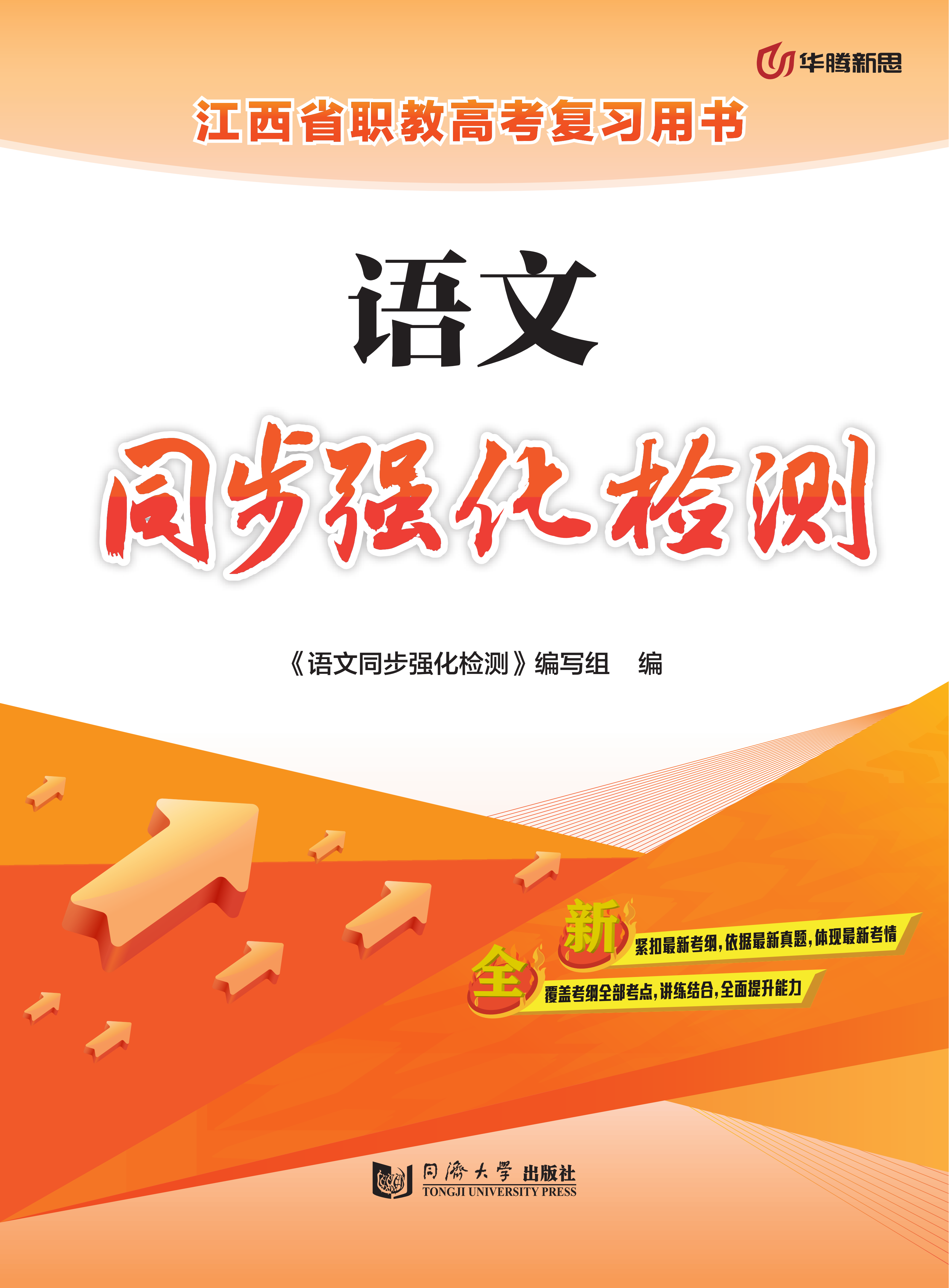 语文同步强化检测