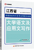 江西省普通高校专升本考试考前冲刺卷·大学语文及应用文写作