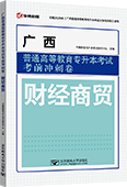 广西普通高等教育专升本考试考前冲刺卷·财经商贸