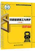 铁路隧道施工与养护（第2版）
