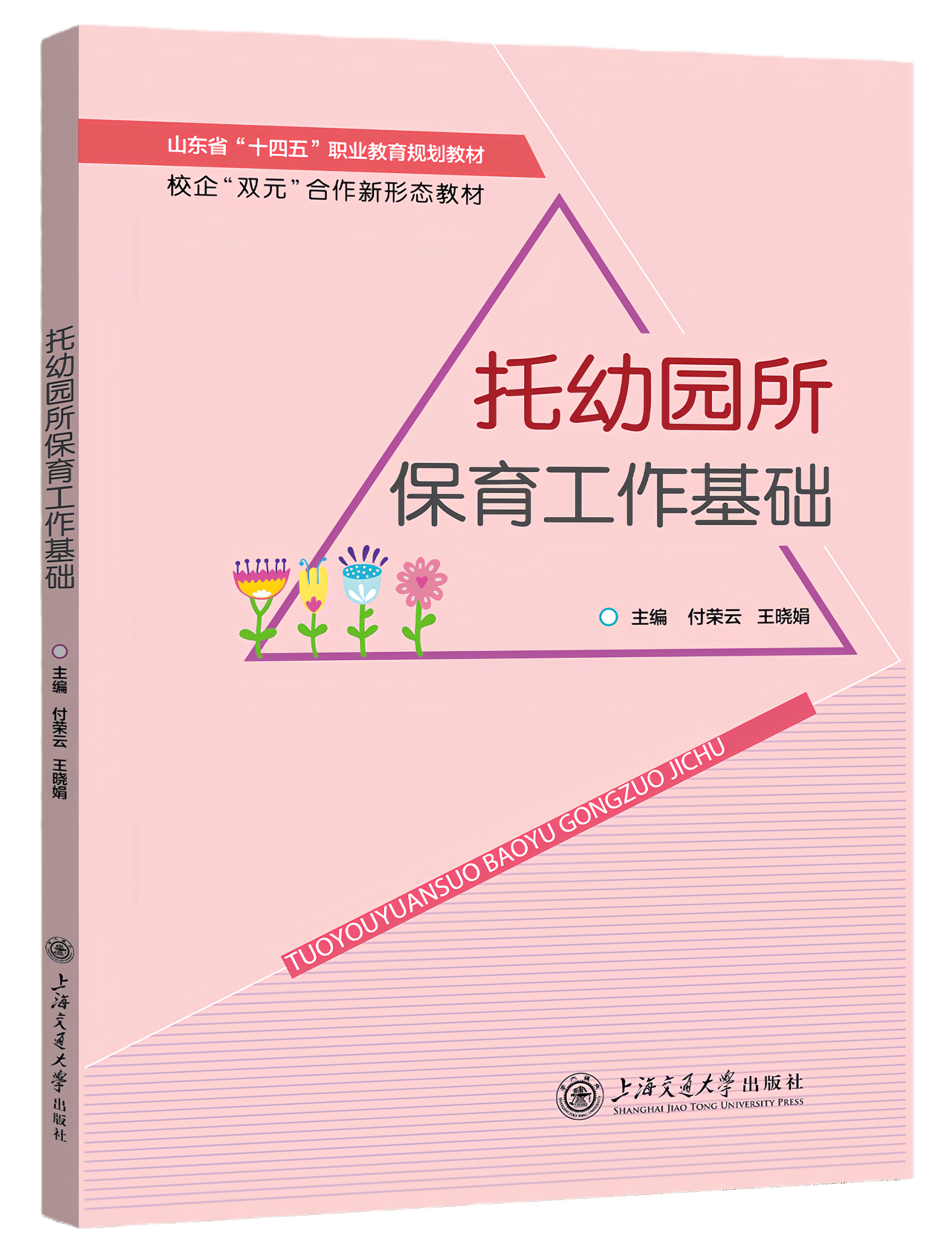 托幼园所保育工作基础