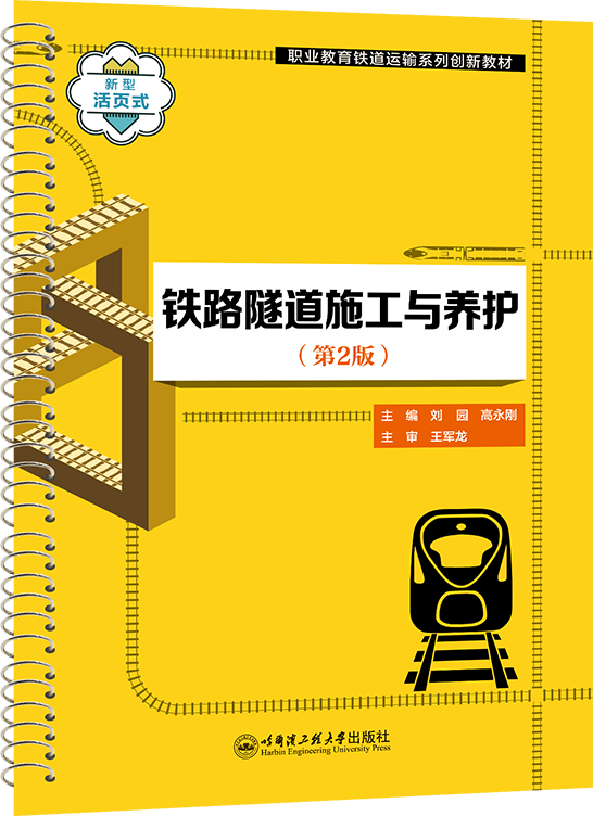 铁路隧道施工与养护（第2版）