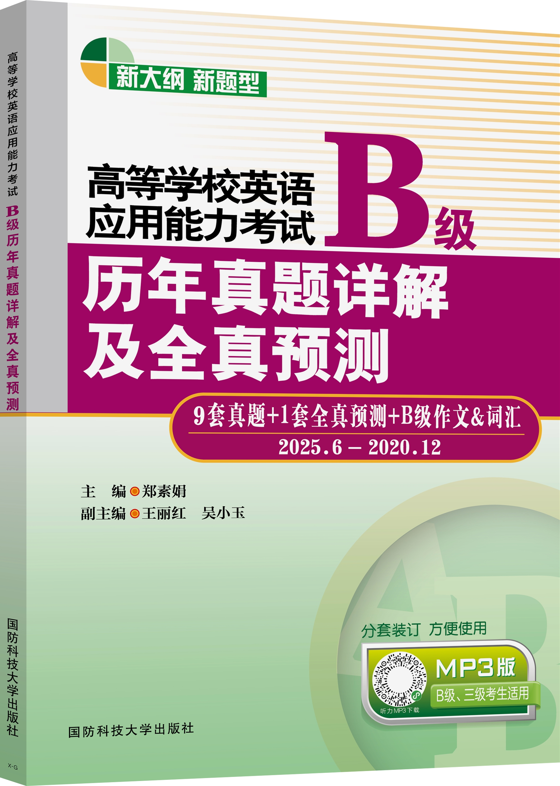 高等学校英语应用能力考试B级历年真题详解及全真预测