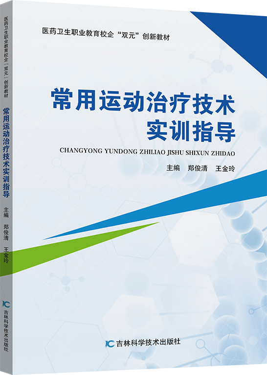 常用运动治疗技术实训指导