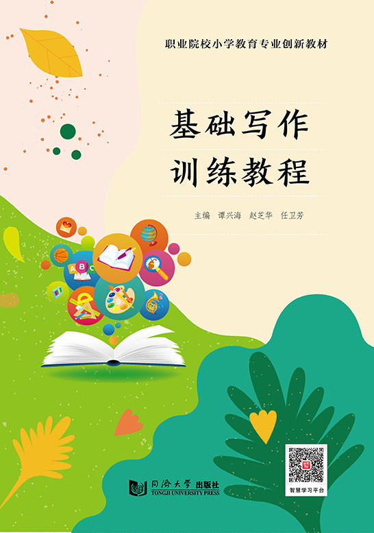 基础写作训练教程