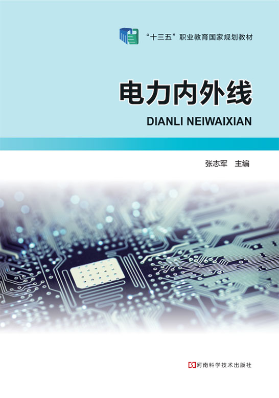 电力内外线