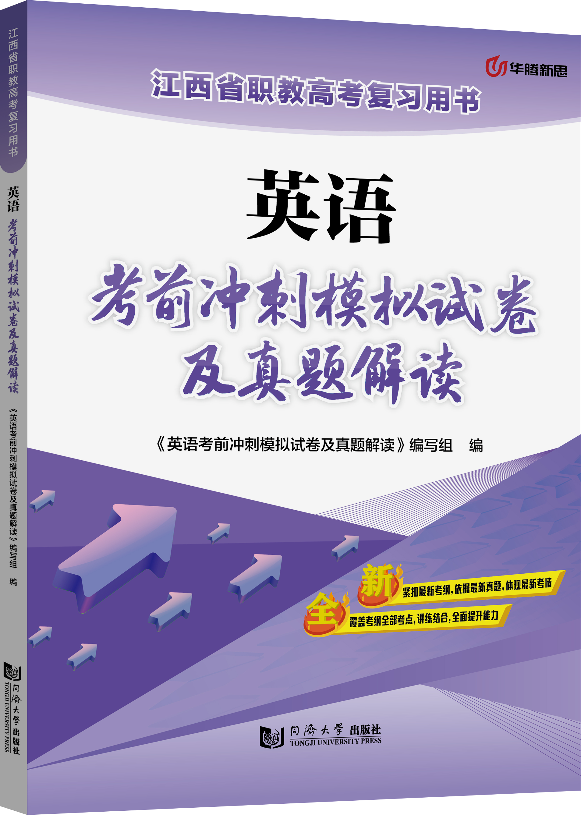 英语考前冲刺模拟试卷及真题解读