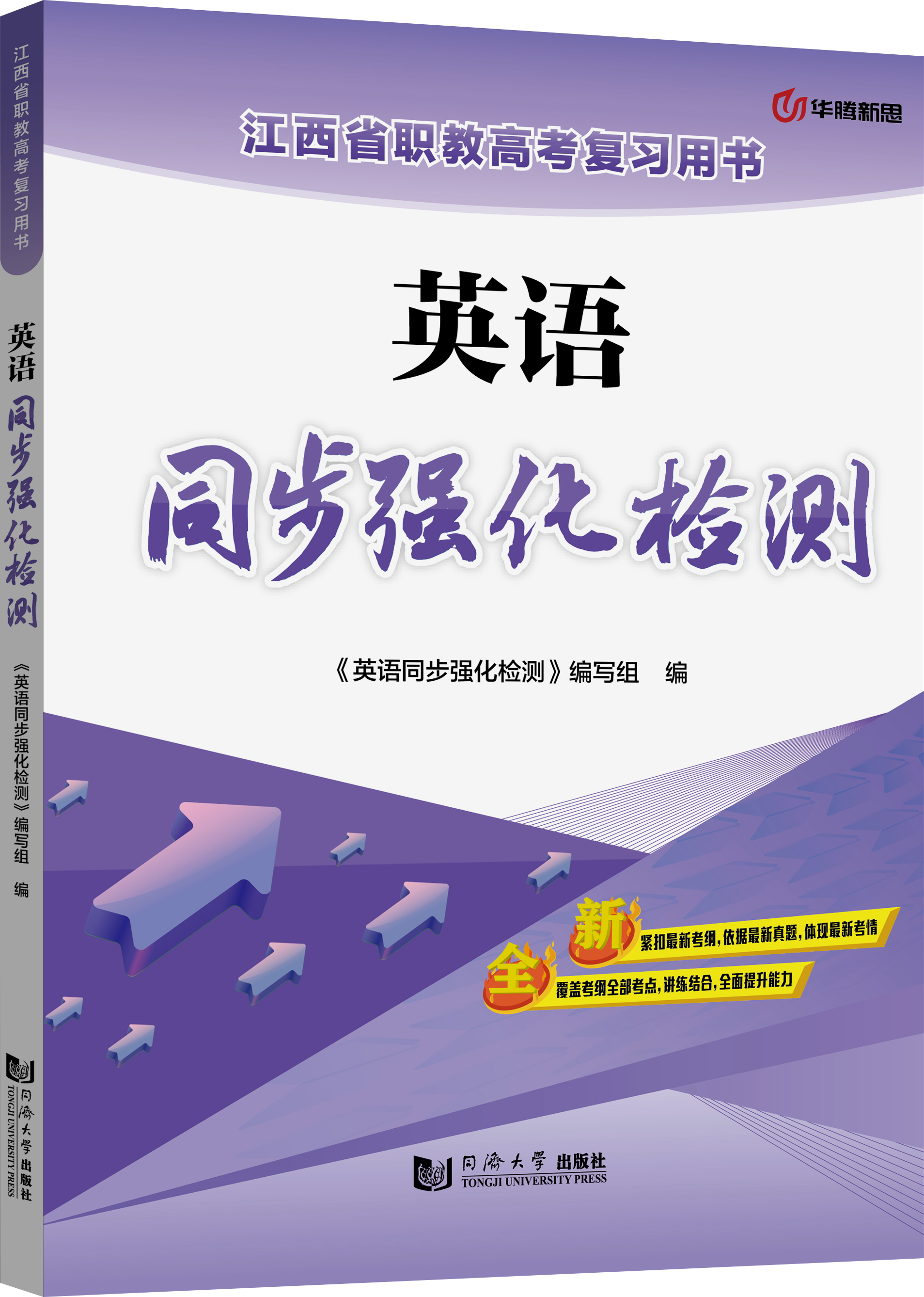 英语同步强化检测