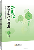 新时代大学生心理健康