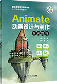Animate动画设计与制作案例教程(Animate 2023)